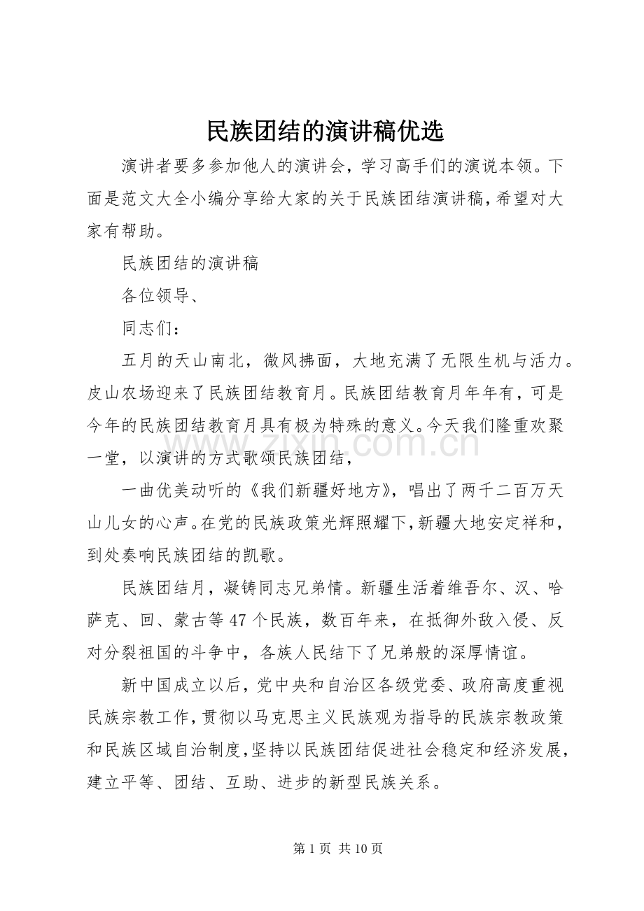 民族团结的演讲稿优选.docx_第1页