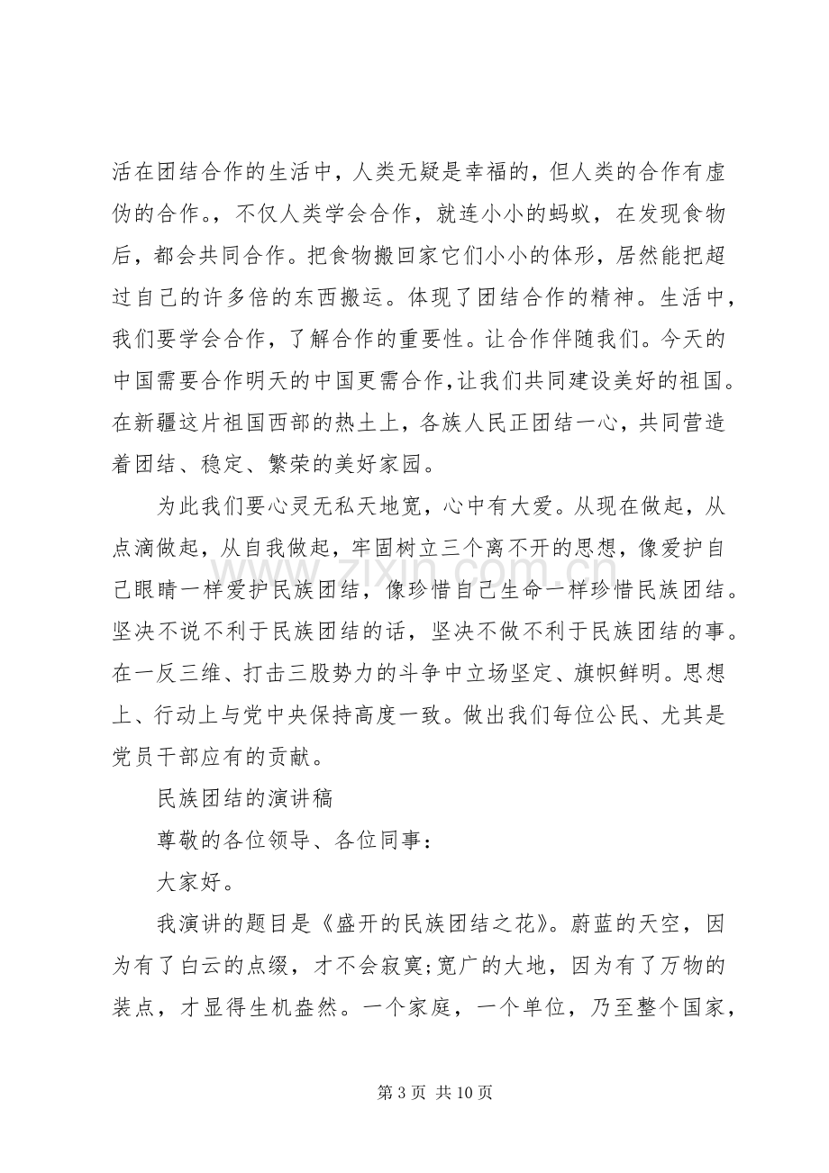 民族团结的演讲稿优选.docx_第3页