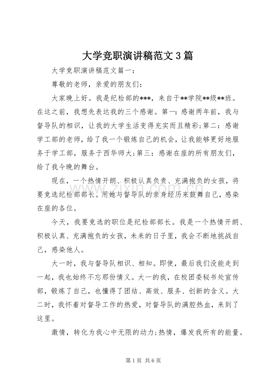 大学竞职演讲稿范文3篇.docx_第1页