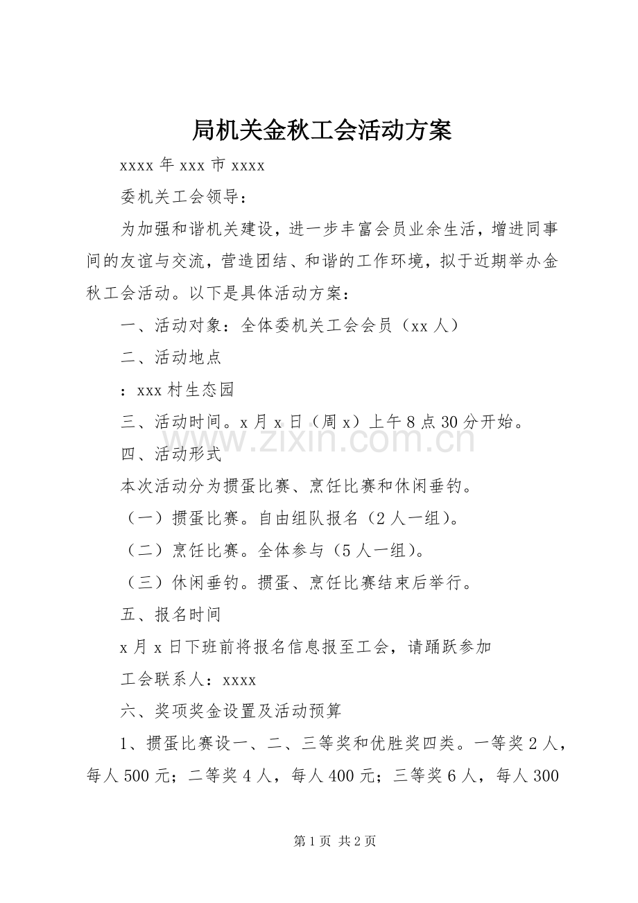 局机关金秋工会活动实施方案.docx_第1页