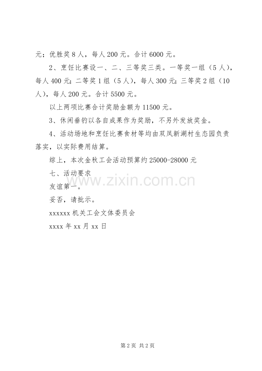 局机关金秋工会活动实施方案.docx_第2页