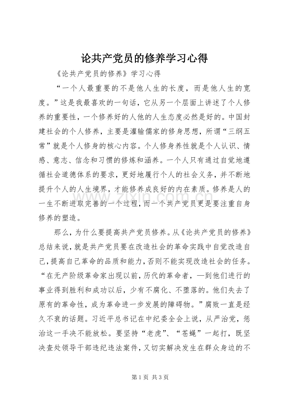 论共产党员的修养学习心得.docx_第1页