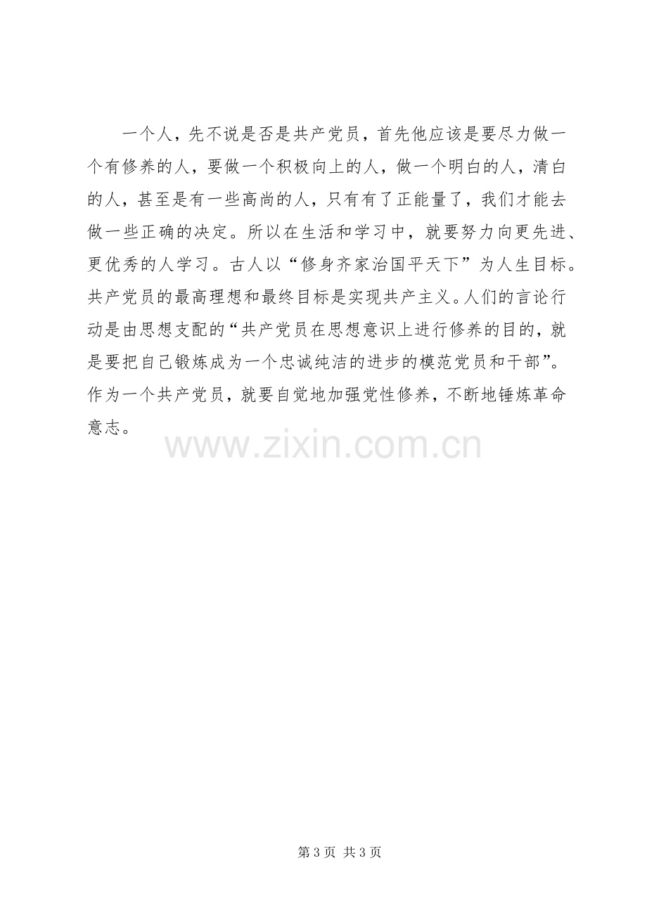 论共产党员的修养学习心得.docx_第3页