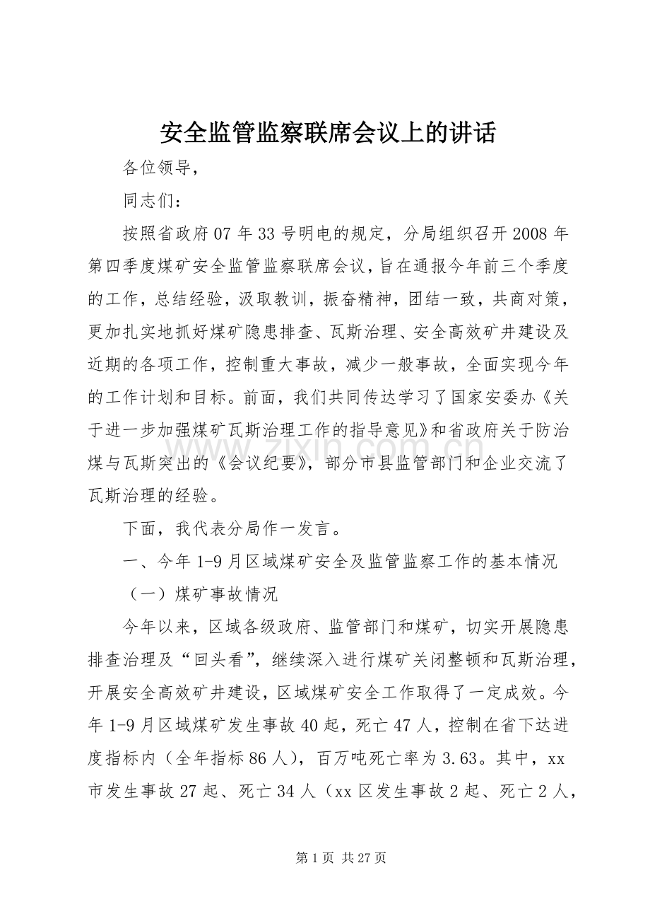 安全监管监察联席会议上的讲话.docx_第1页