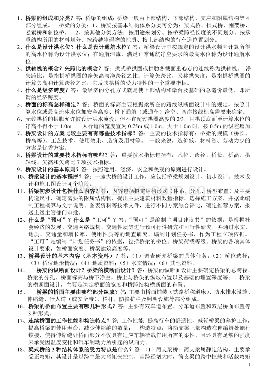 桥梁工程复习资料[1].doc_第1页