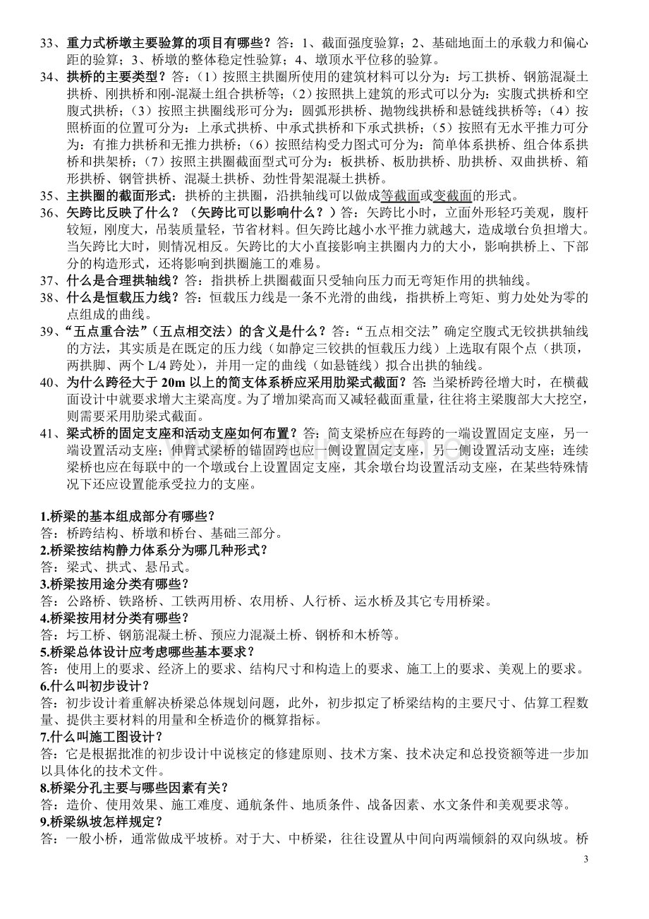 桥梁工程复习资料[1].doc_第3页