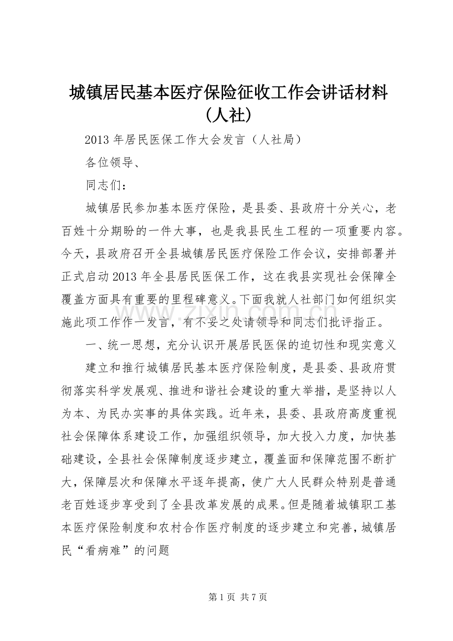 城镇居民基本医疗保险征收工作会讲话材料(人社).docx_第1页