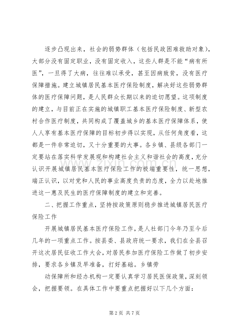 城镇居民基本医疗保险征收工作会讲话材料(人社).docx_第2页