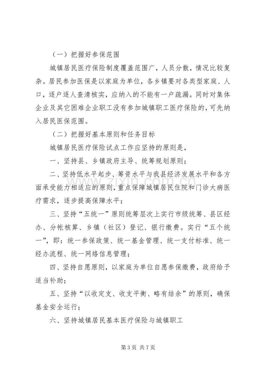 城镇居民基本医疗保险征收工作会讲话材料(人社).docx_第3页