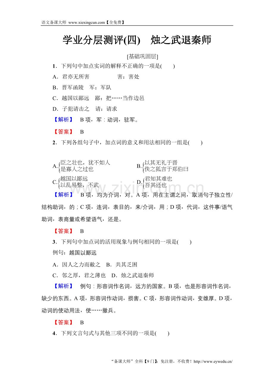 2017-2018学年高中语文人教版必修一文档：第2单元 第4课 学业分层测评 4 Word版含答案-语文备课大师【全免费】.doc_第1页