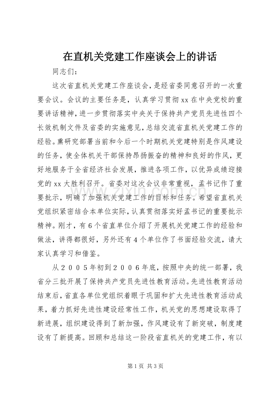 在直机关党建工作座谈会上的讲话.docx_第1页