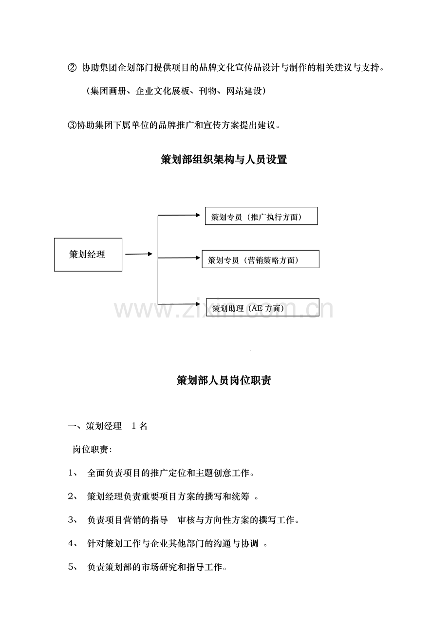 策划部工作职责与工作内容.doc_第2页