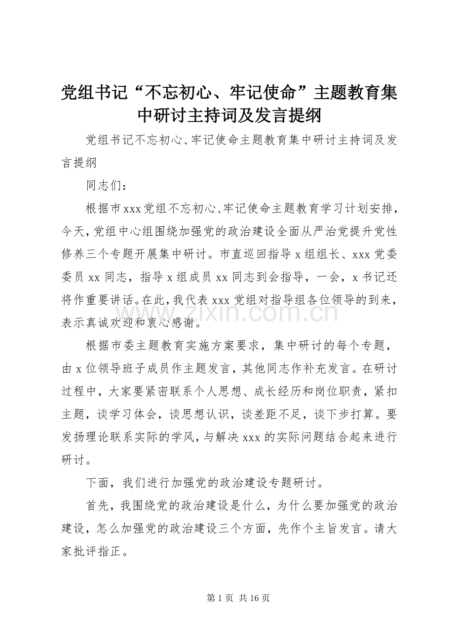 党组书记“不忘初心、牢记使命”主题教育集中研讨主持词及发言提纲.docx_第1页