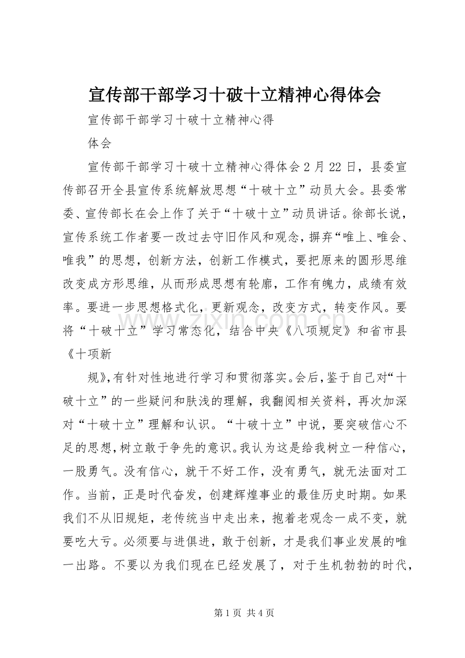 宣传部干部学习十破十立精神心得体会.docx_第1页