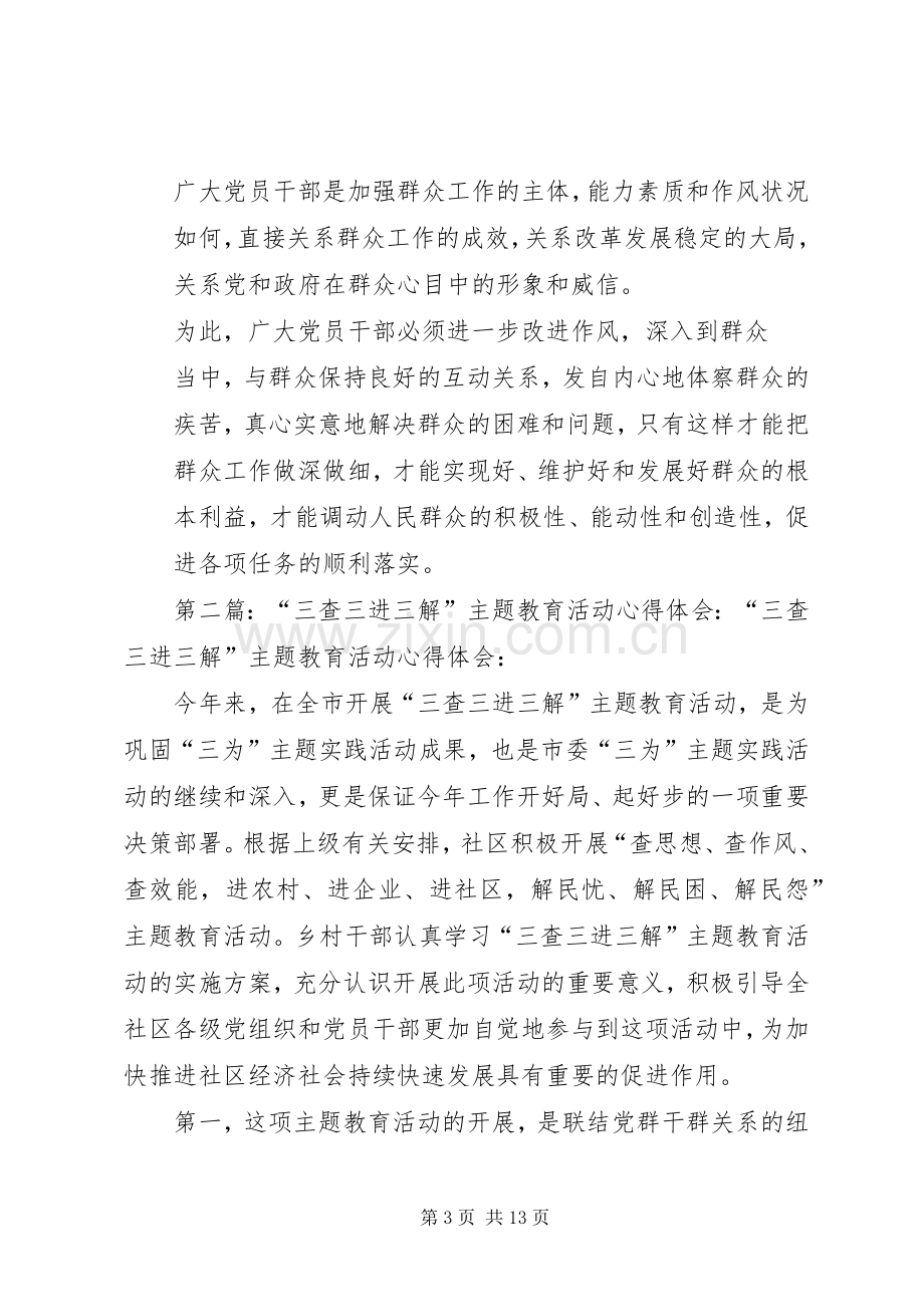 “三查三进三解”主题教育活动心得体会.docx_第3页