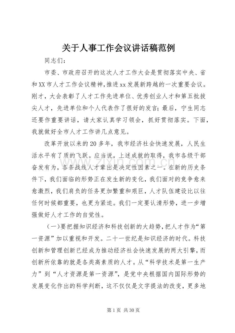 关于人事工作会议讲话稿范例.docx_第1页