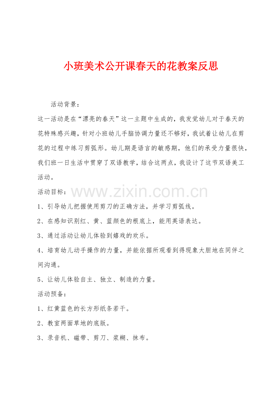 小班美术公开课春天的花教案反思.docx_第1页