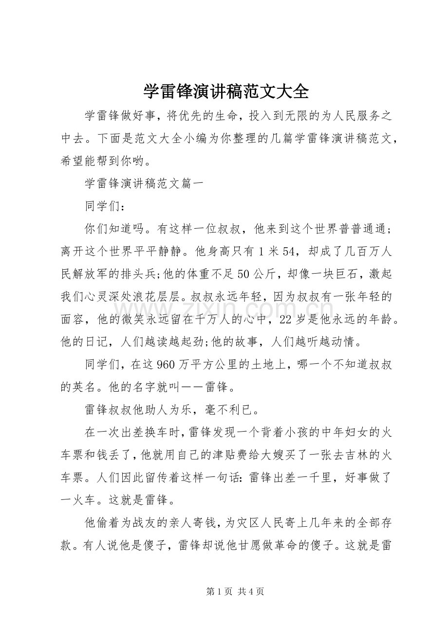 学雷锋演讲稿范文大全.docx_第1页