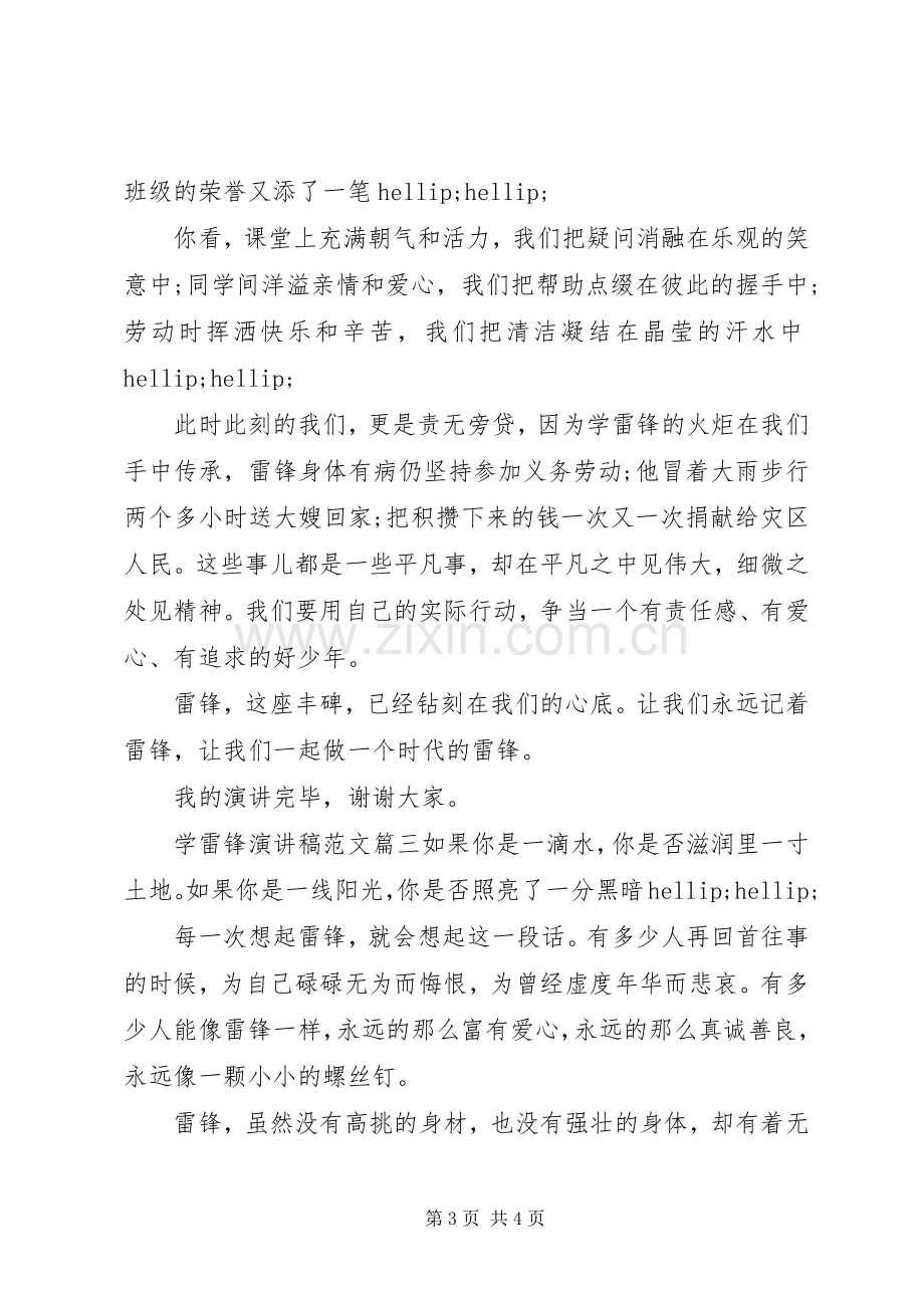 学雷锋演讲稿范文大全.docx_第3页