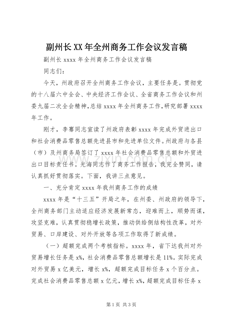 副州长XX年全州商务工作会议发言稿.docx_第1页