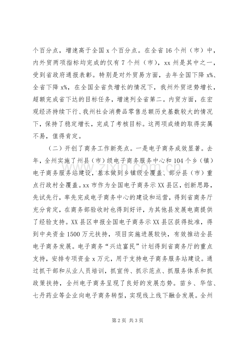 副州长XX年全州商务工作会议发言稿.docx_第2页