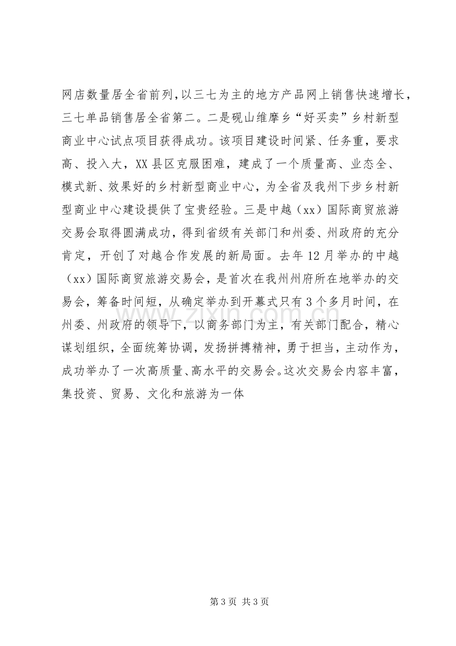 副州长XX年全州商务工作会议发言稿.docx_第3页