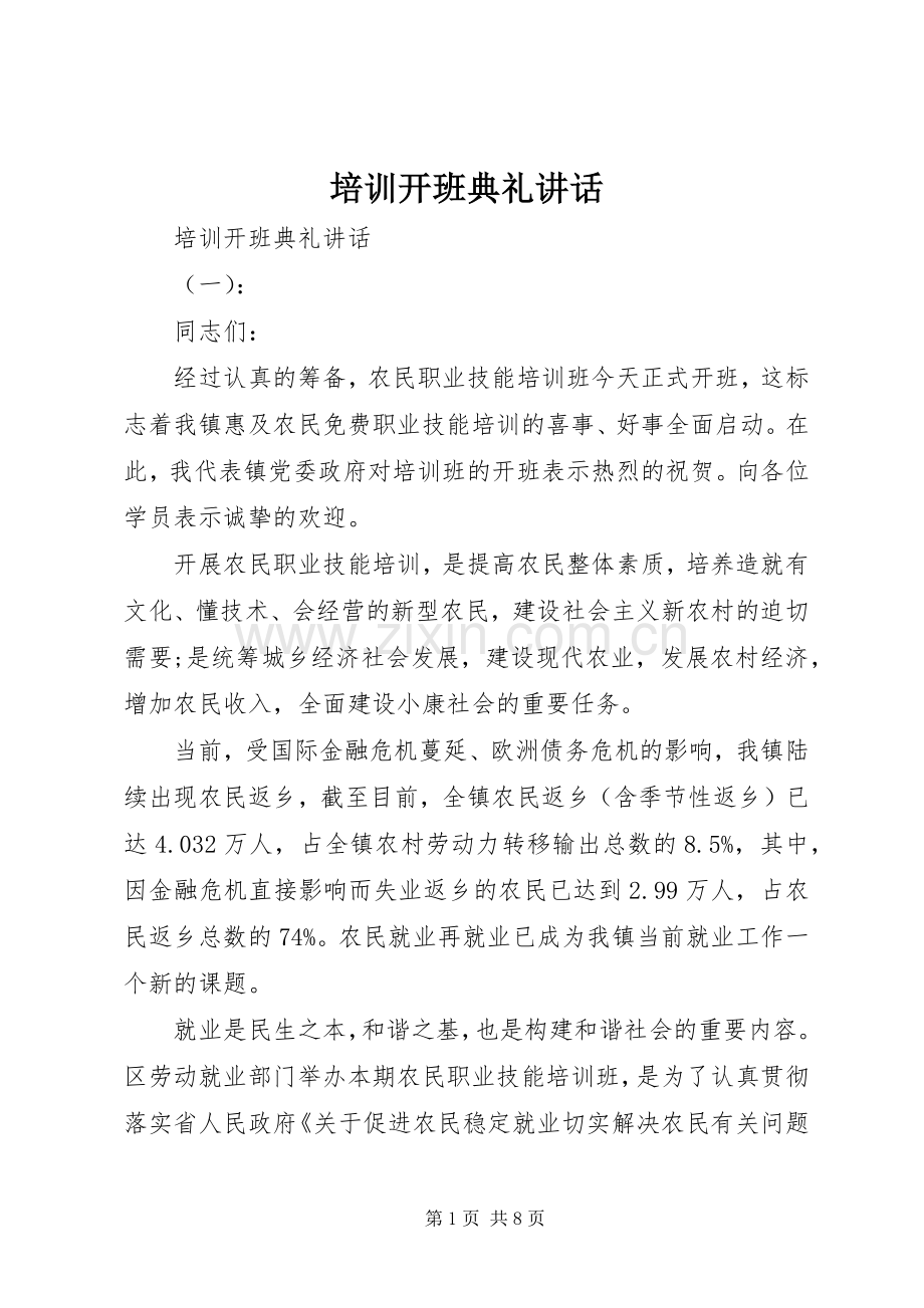 培训开班典礼讲话.docx_第1页