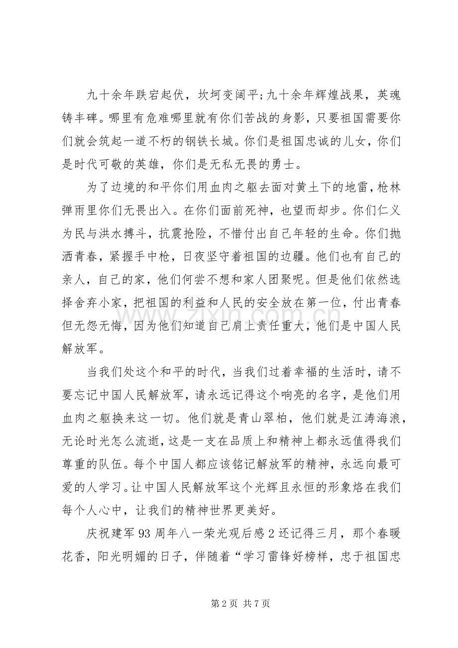 庆祝建军93周年八一荣光观后感.docx_第2页