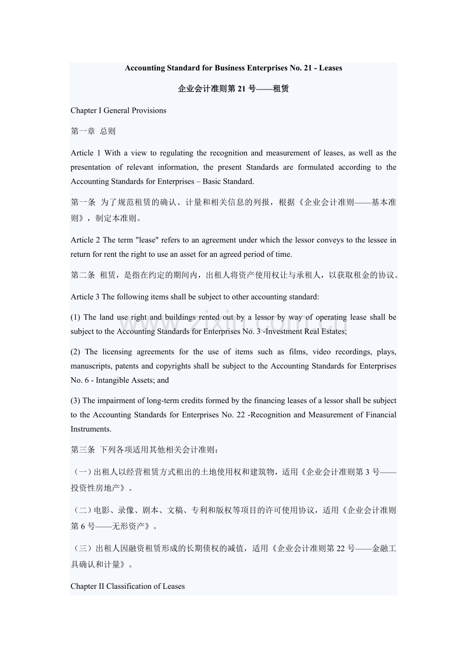 企业会计准则第21号——租赁.doc_第1页