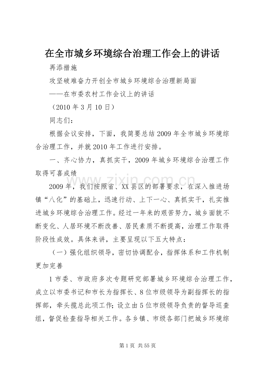 在全市城乡环境综合治理工作会上的讲话.docx_第1页