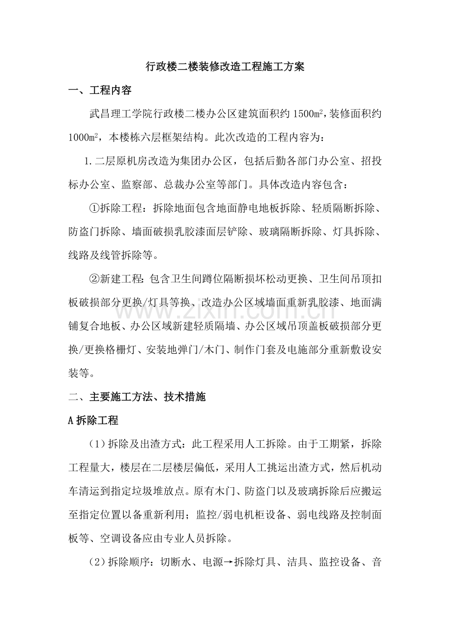 行政楼二楼装修改造工程施工方案.doc_第1页