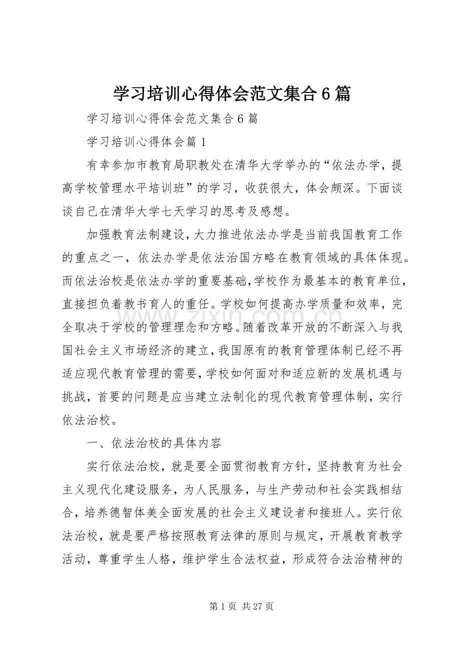 学习培训心得体会范文集合6篇.docx_第1页