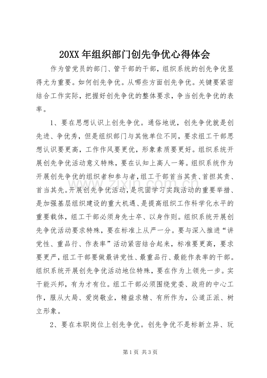 20XX年组织部门创先争优心得体会.docx_第1页