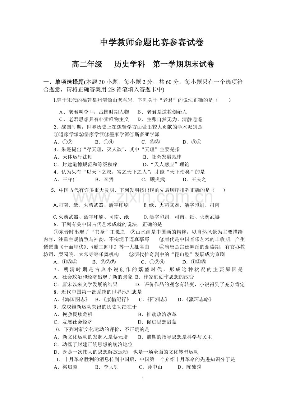 人民版高二年级历史必修三期末试题汇编-共六套.doc_第1页