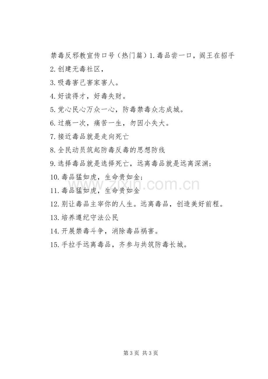 禁毒反邪教宣传标语.docx_第3页