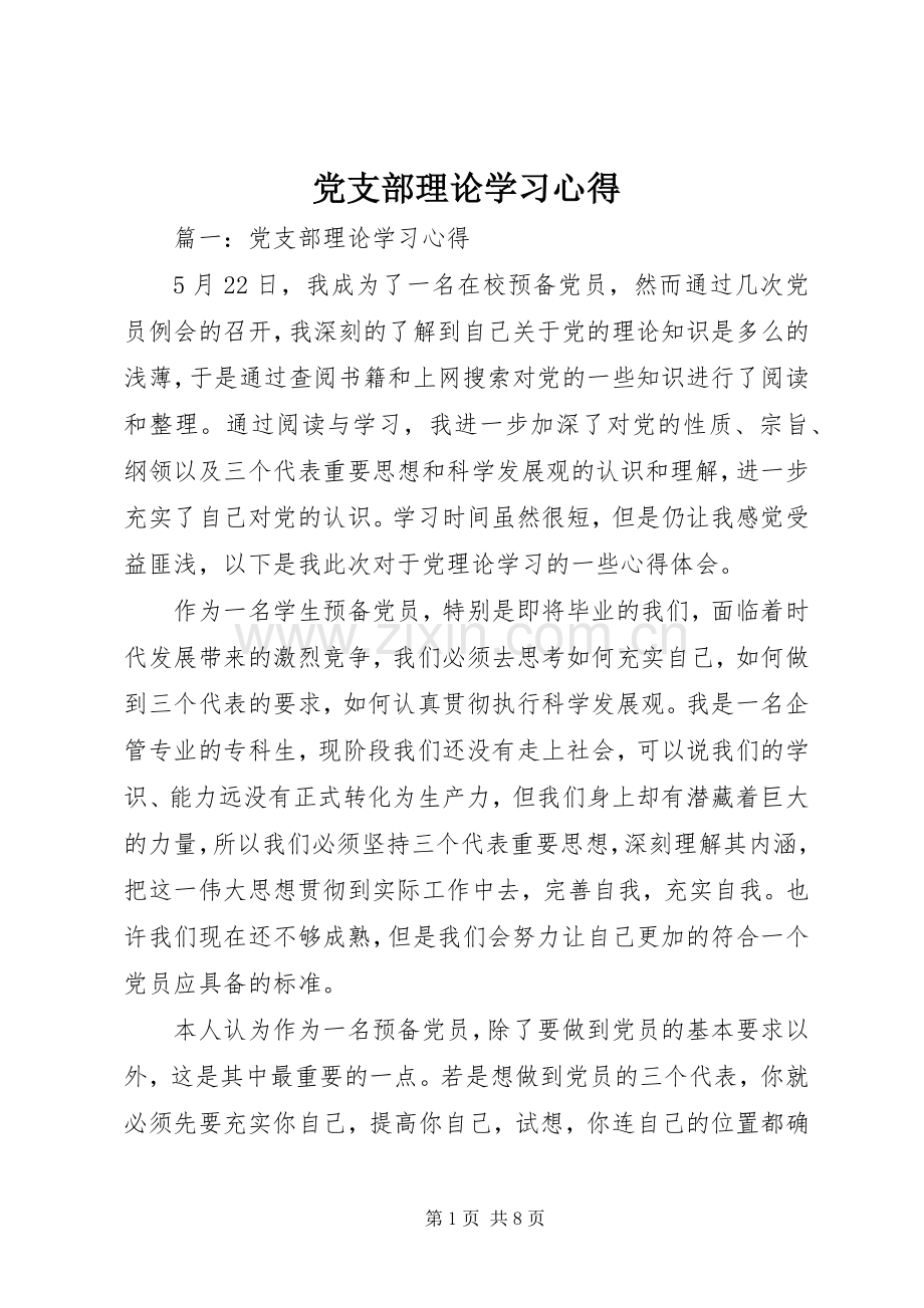 党支部理论学习心得.docx_第1页