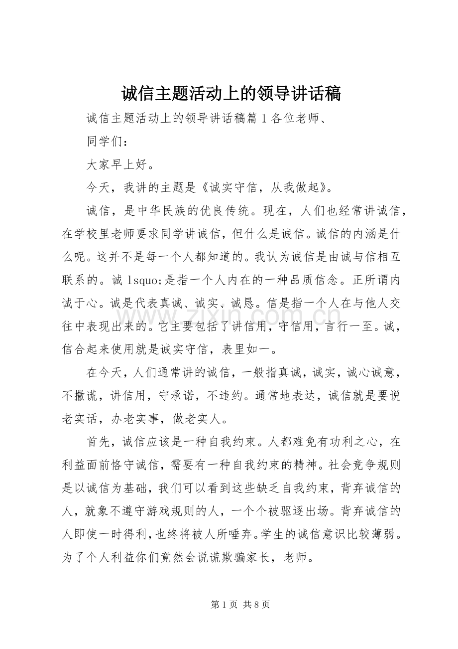 诚信主题活动上的领导讲话稿.docx_第1页