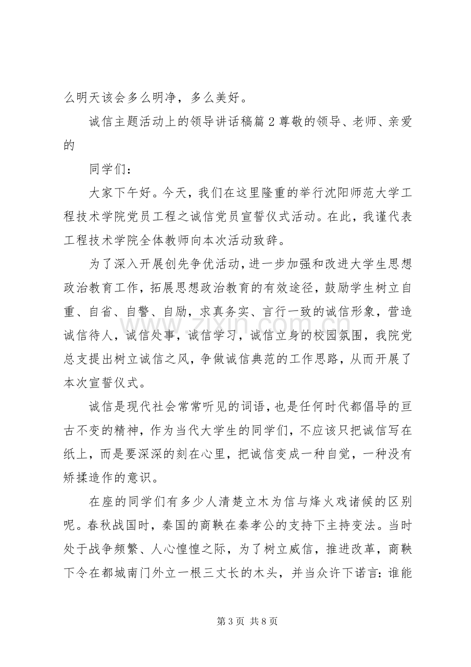 诚信主题活动上的领导讲话稿.docx_第3页