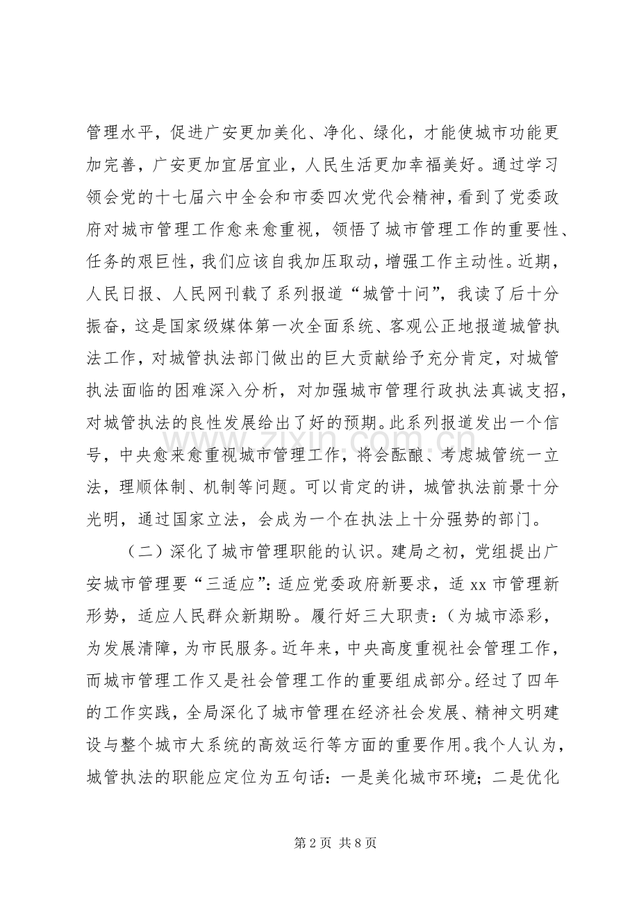 城管局书记在局党组中心组理论学习会上的讲话.docx_第2页