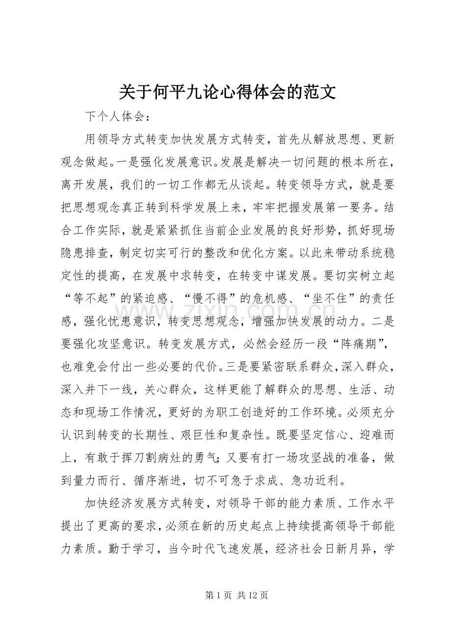 关于何平九论心得体会的范文.docx_第1页