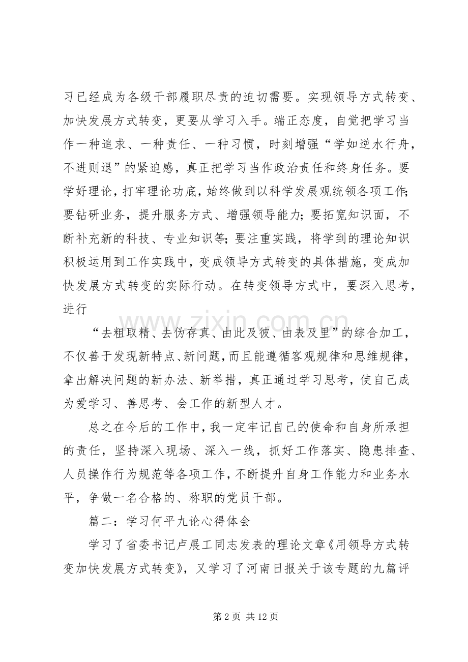 关于何平九论心得体会的范文.docx_第2页