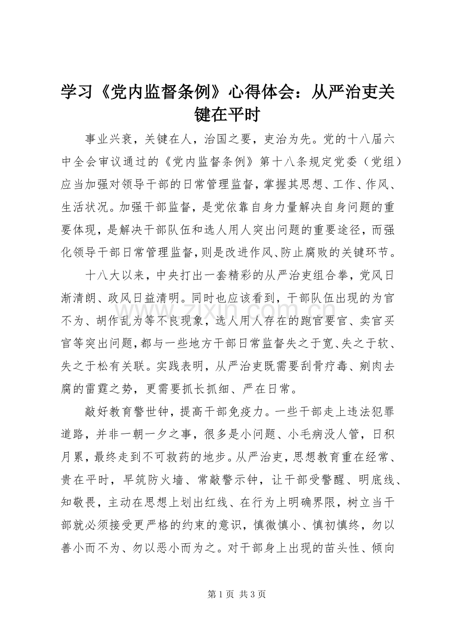 学习《党内监督条例》心得体会：从严治吏关键在平时.docx_第1页