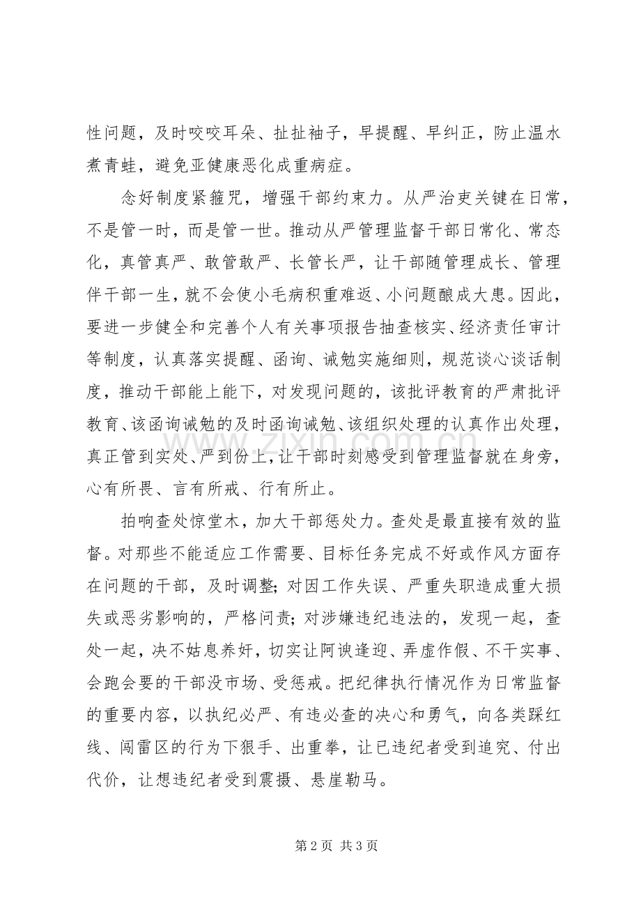 学习《党内监督条例》心得体会：从严治吏关键在平时.docx_第2页