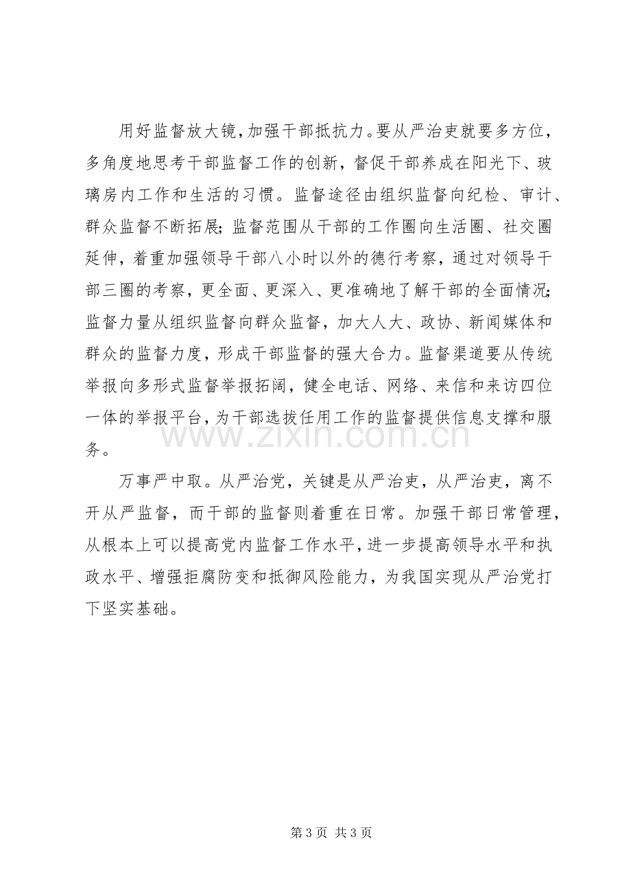 学习《党内监督条例》心得体会：从严治吏关键在平时.docx_第3页