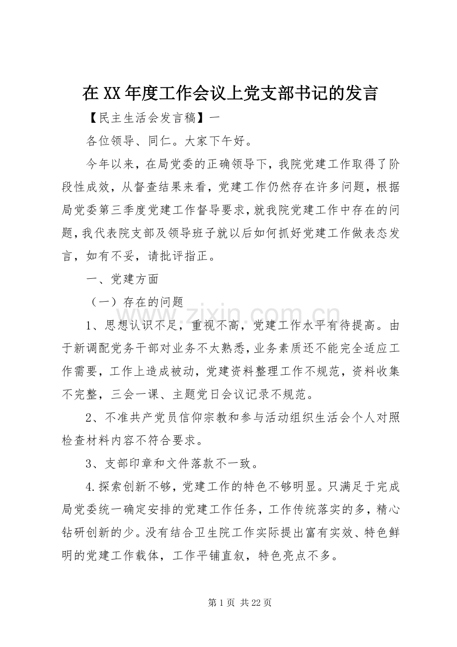 在XX年度工作会议上党支部书记的发言.docx_第1页