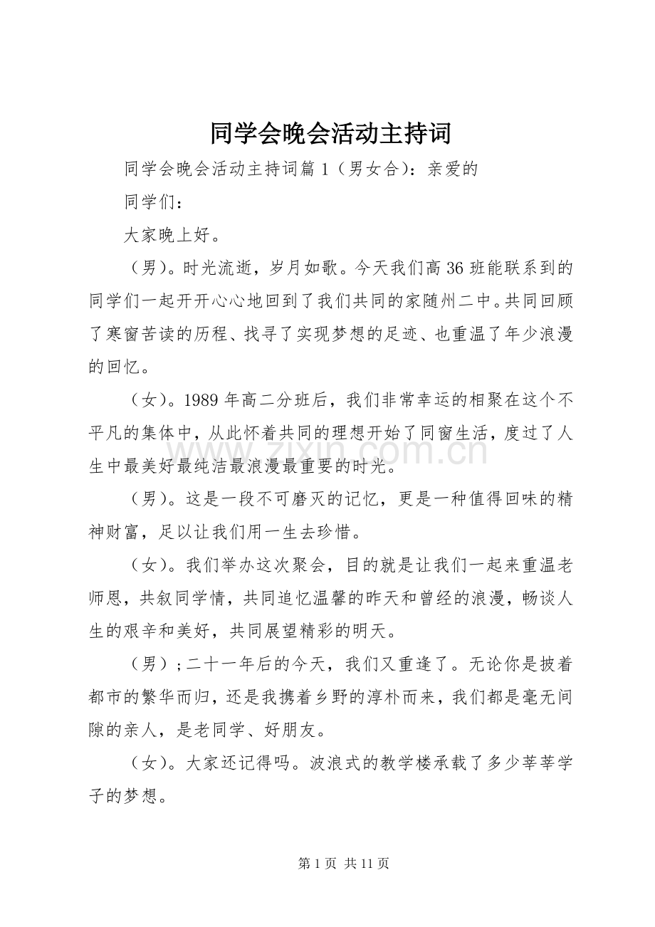 同学会晚会活动主持词.docx_第1页