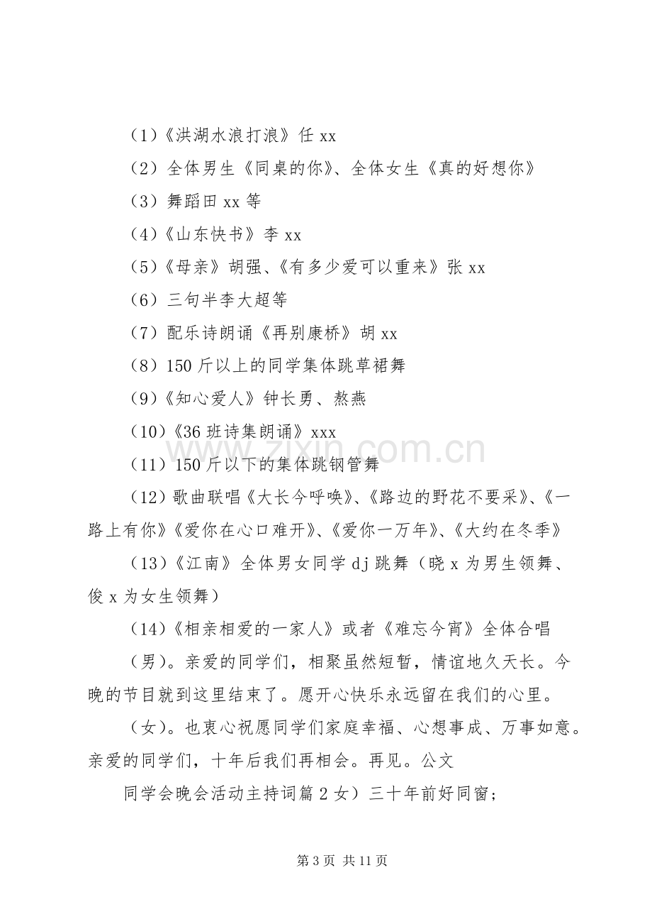 同学会晚会活动主持词.docx_第3页