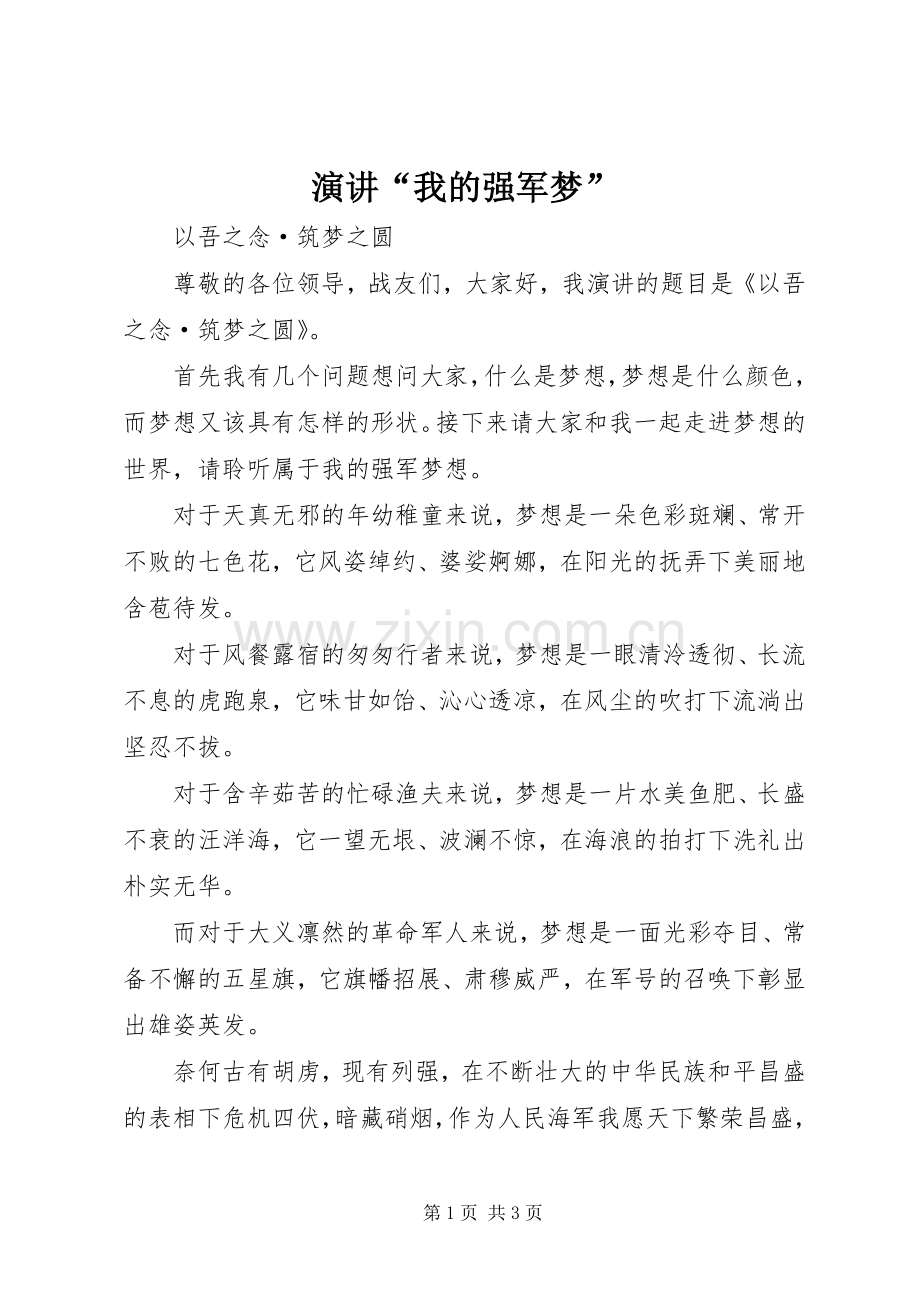 演讲“我的强军梦”.docx_第1页