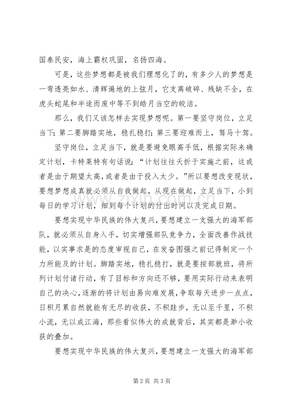 演讲“我的强军梦”.docx_第2页