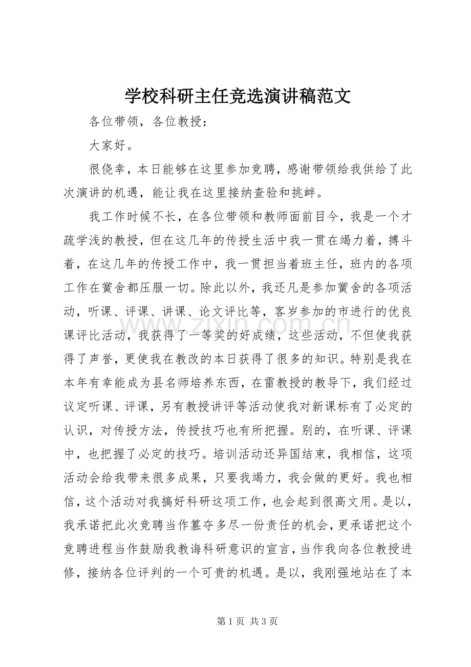 学校科研主任竞选演讲稿范文.docx_第1页